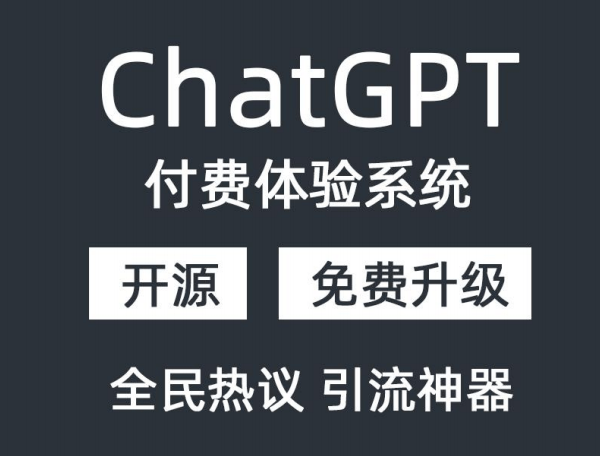 ChatGPT付费创作系统完全开源源码